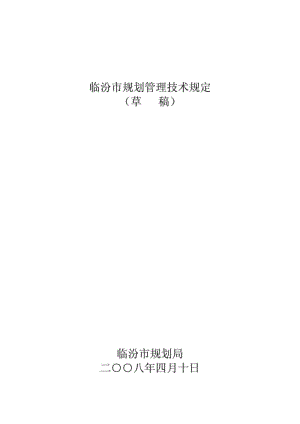 [建筑]临汾市建筑工程规划管理技术规定.pdf