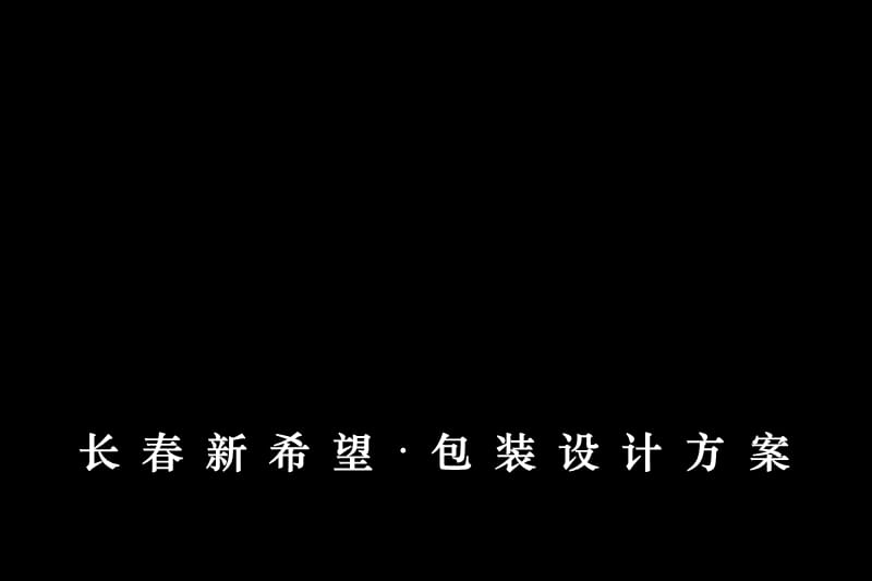 藏锐-新希望包装设计方案.ppt_第1页