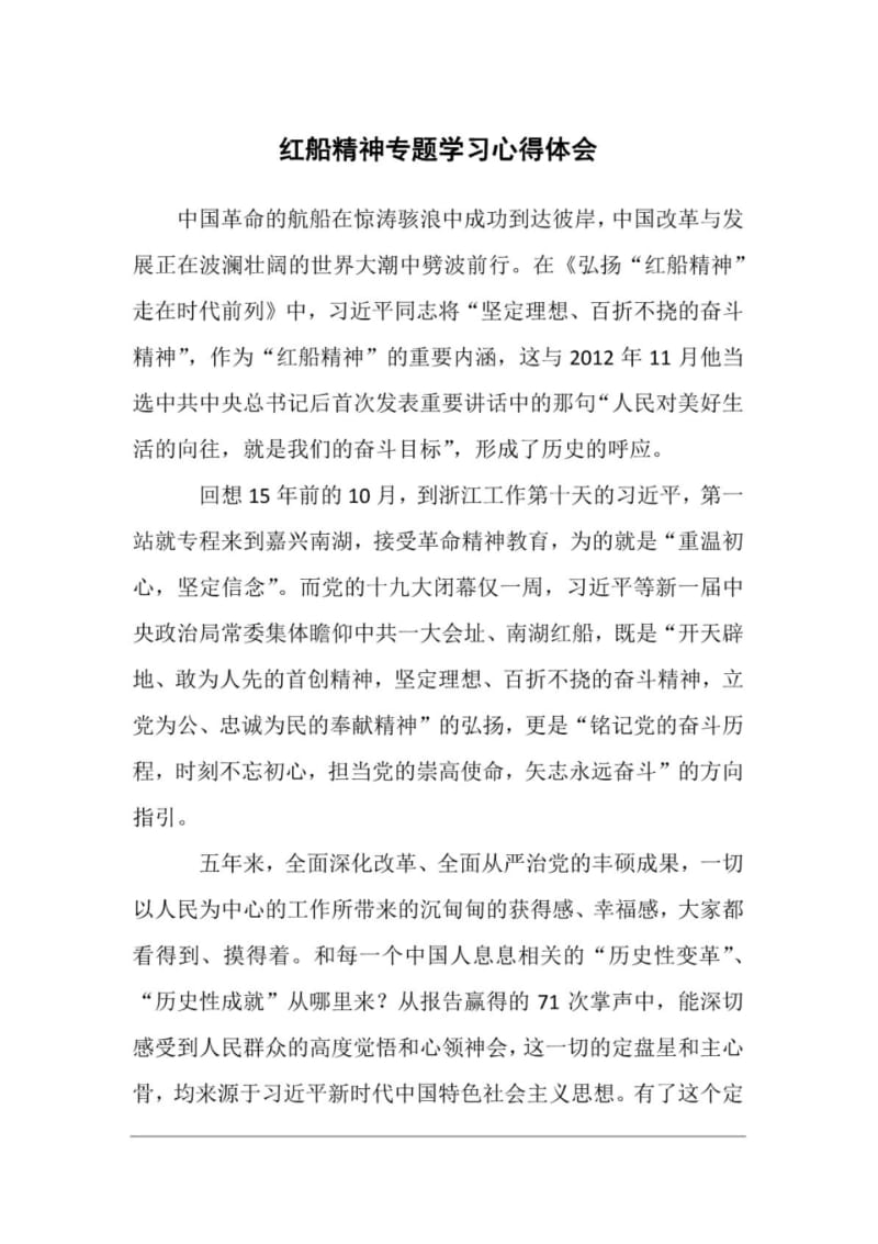 2017学习弘扬红船精神心得体会.pdf_第1页