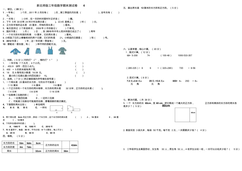 新版北师大版三年级上册数学期末试卷(4).pdf_第1页