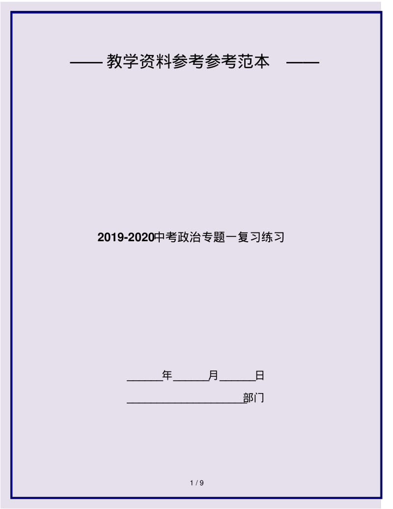 2019-2020中考政治专题一复习练习.pdf_第1页