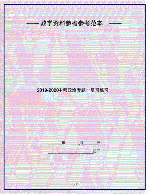 2019-2020中考政治专题一复习练习.pdf