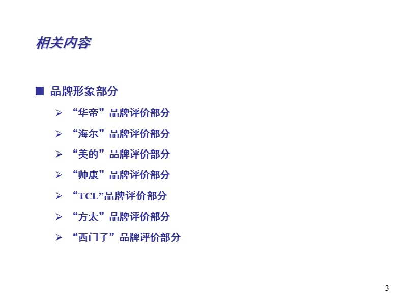 华帝品牌延伸定性研究报告.ppt_第3页