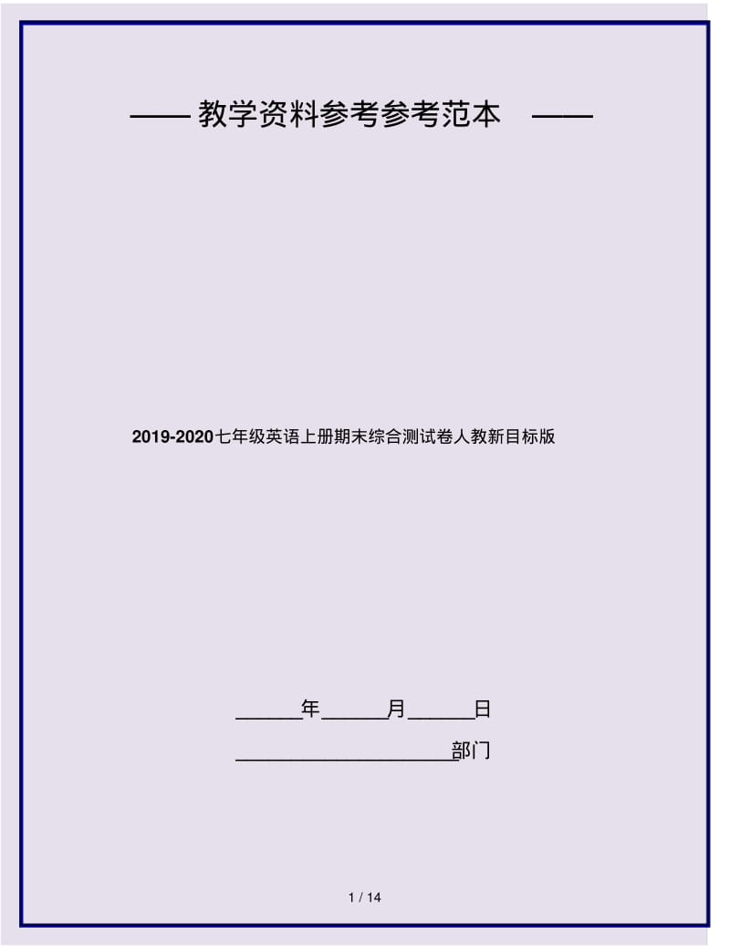 2019-2020七年级英语上册期末综合测试卷人教新目标版.pdf_第1页