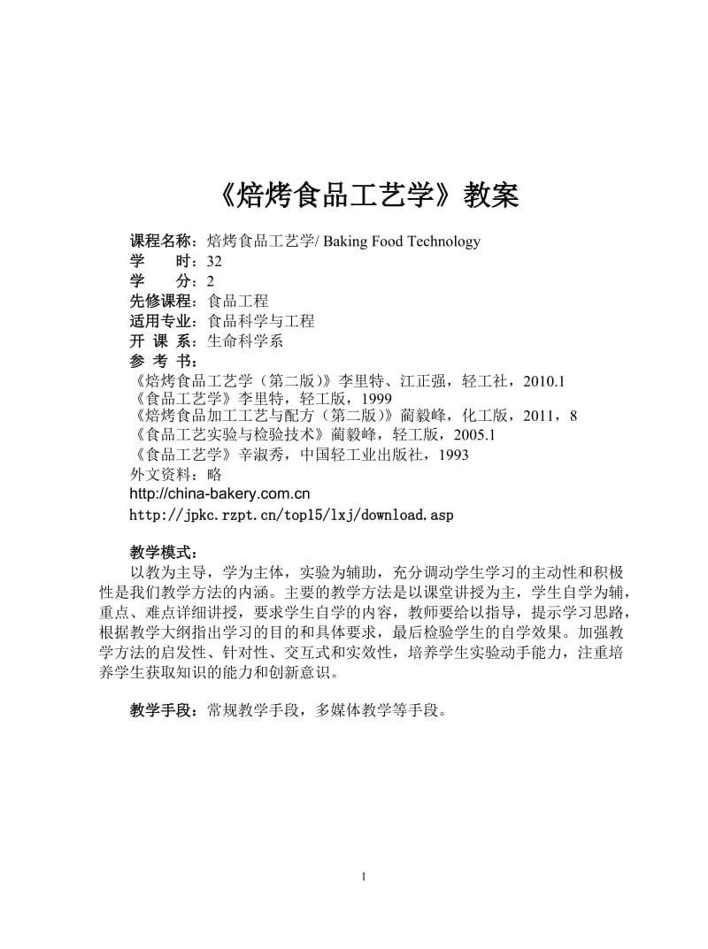 焙烤食品工艺学教案.doc_第2页