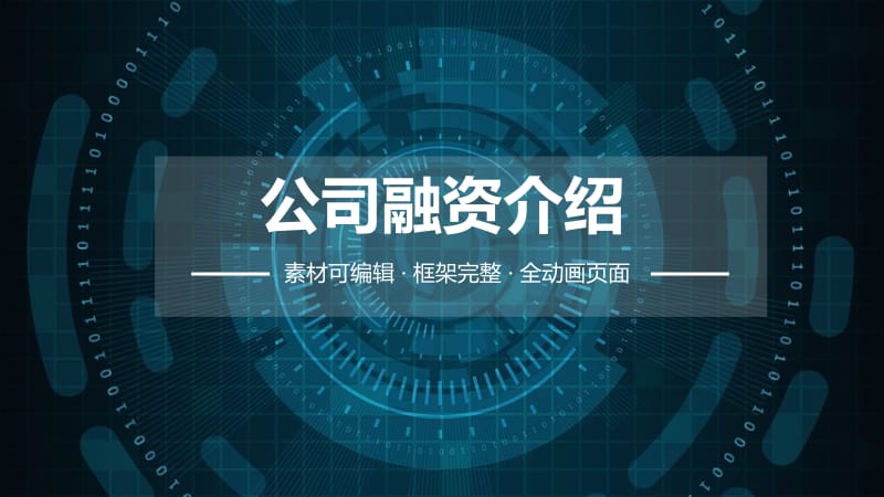 公司融资ppt介绍.pptx_第1页