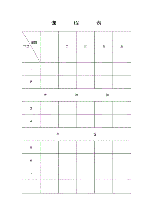 空白课程表1.pdf