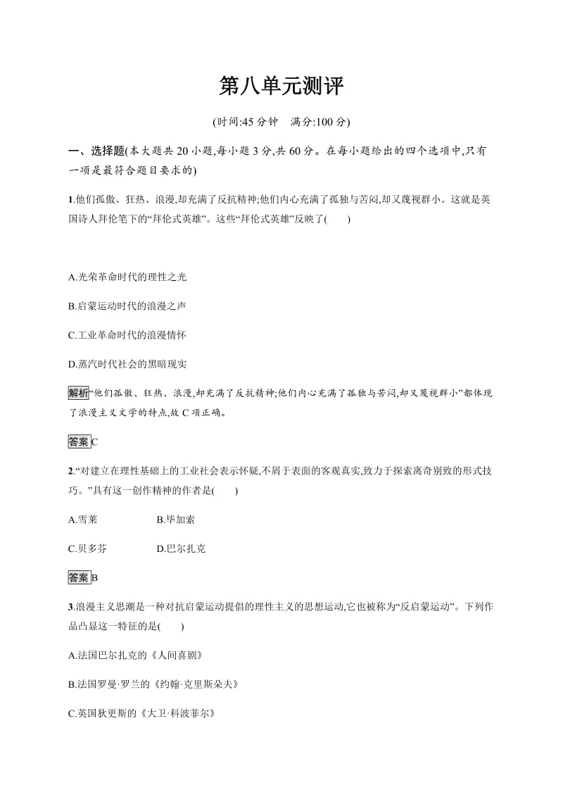 2020版新学优历史同步人教必修三精练：第八单元测评 含解析.pdf_第1页