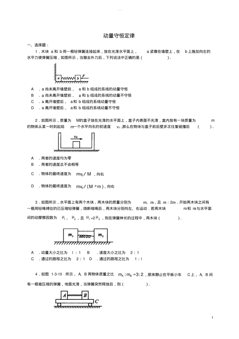 2018学年高中物理第一章碰撞与动量守恒动量守恒定律习题(基础篇)教科版选修3-5.pdf_第1页