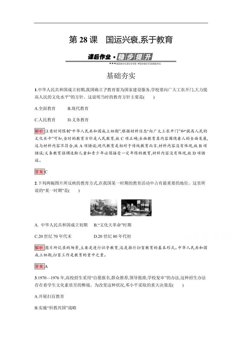 2020版历史岳麓版必修三作业：第28课　国运兴衰系于教育 含解析.pdf_第1页