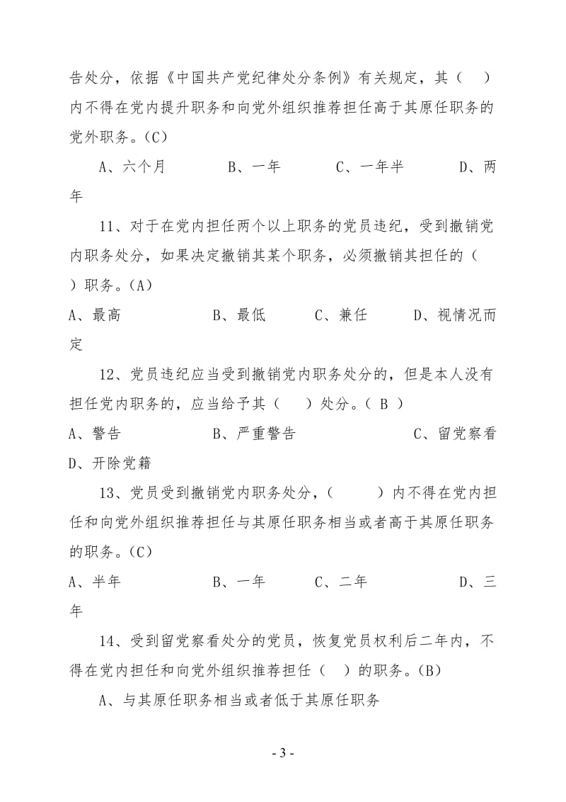 党风廉政建设知识考试题库.doc_第3页