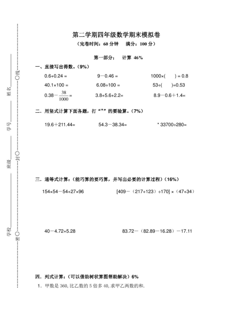 2017春沪教版数学四年级下册期末模拟卷.pdf_第1页