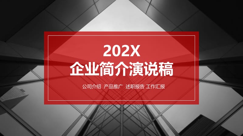 企业简介ppt演说稿.pptx_第1页