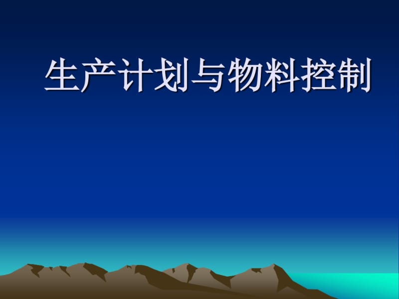 生产计划与物料控制培训教材.pdf_第1页