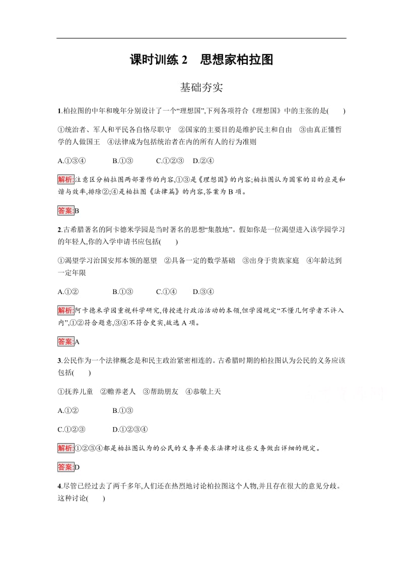 2020版历史岳麓版选修四课时训练：2 思想家柏拉图 含解析.pdf_第1页