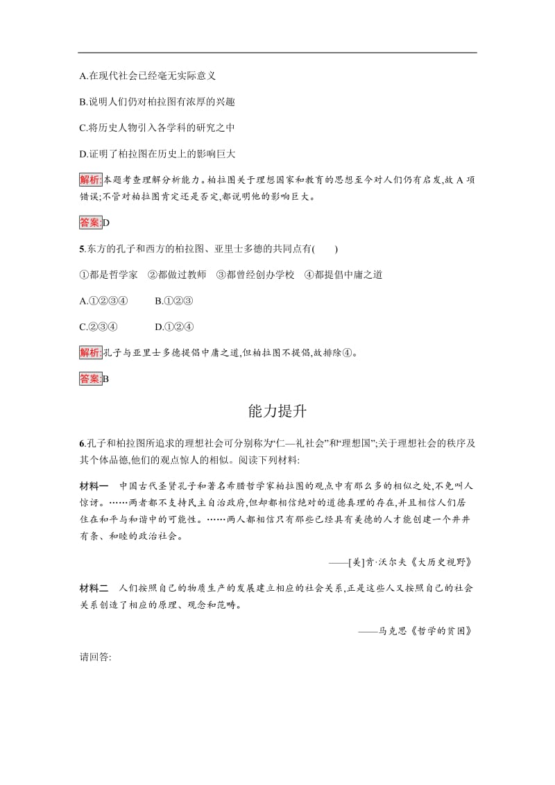 2020版历史岳麓版选修四课时训练：2 思想家柏拉图 含解析.pdf_第2页