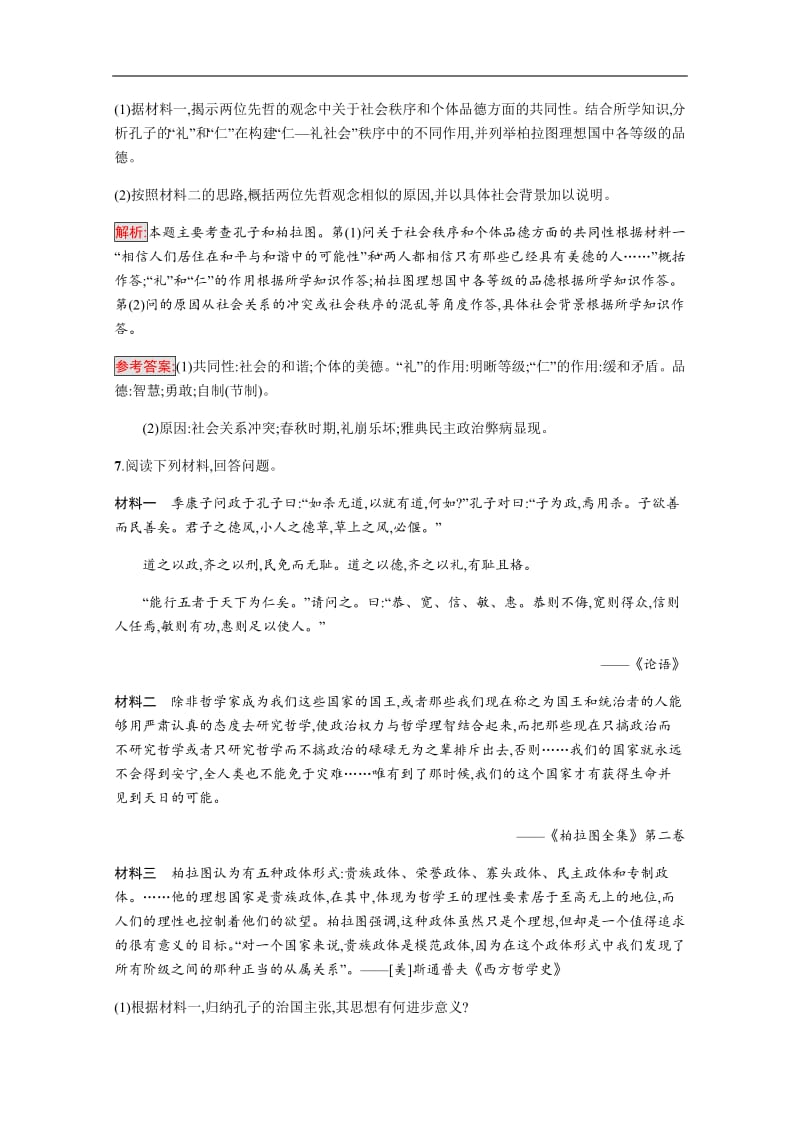 2020版历史岳麓版选修四课时训练：2 思想家柏拉图 含解析.pdf_第3页