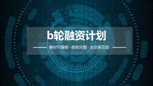 b轮融资计划ppt.pptx