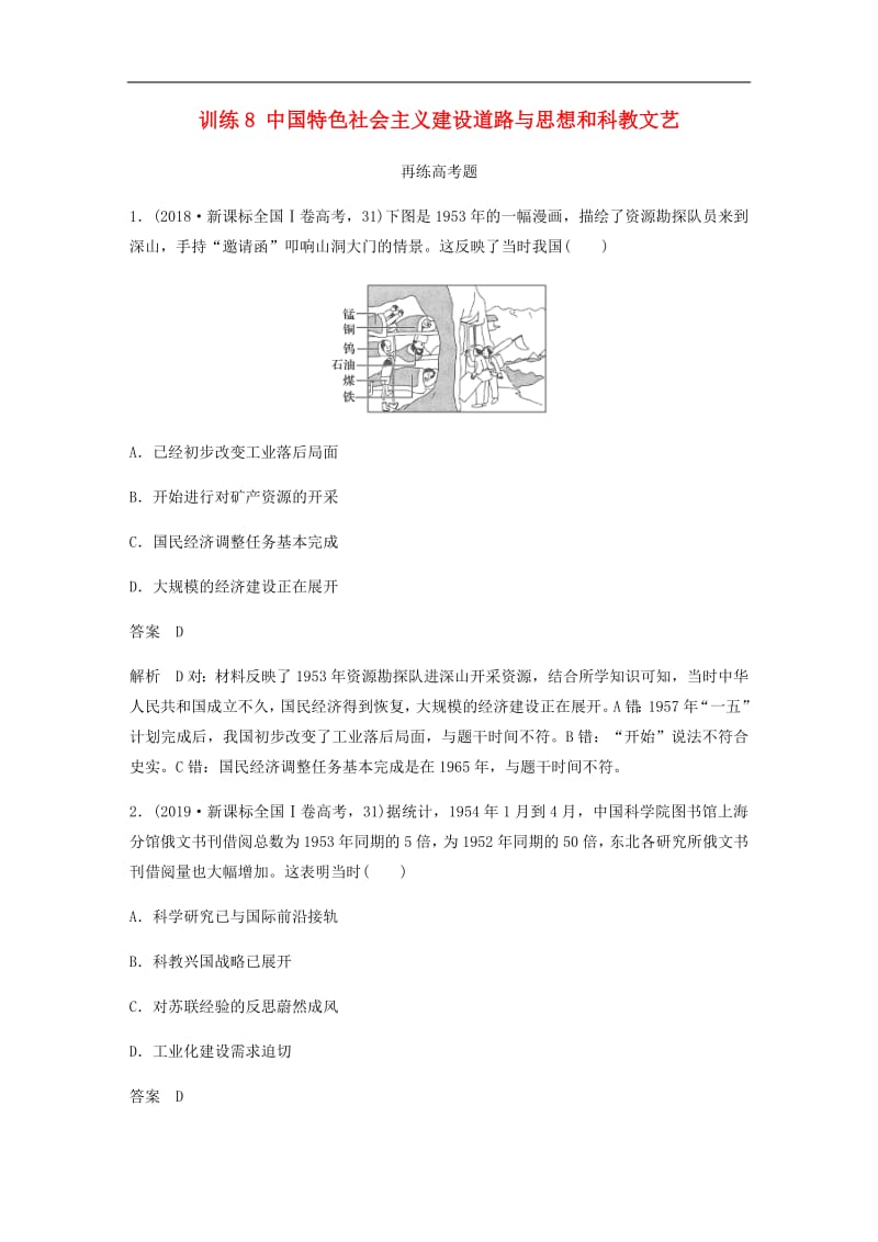 2020版高考历史三轮冲刺知识专题训练：8中国特色社会主义建设道路与思想和科教文艺.pdf_第1页