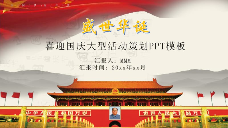 盛世华诞喜迎国庆大型活动策划经典创意PPT模板.pdf_第1页