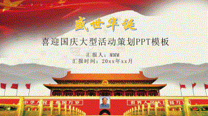 盛世华诞喜迎国庆大型活动策划经典创意PPT模板.pdf