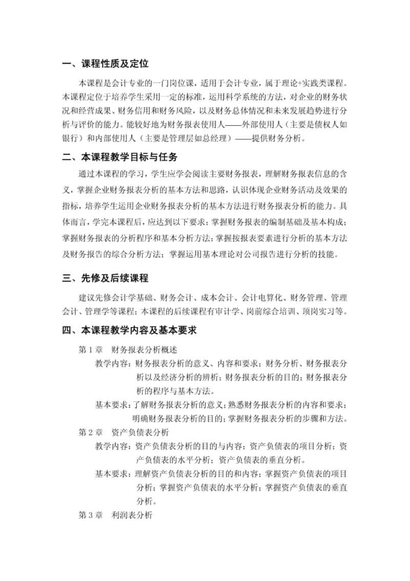 [精品]财务报表分析课程标准.pdf_第1页