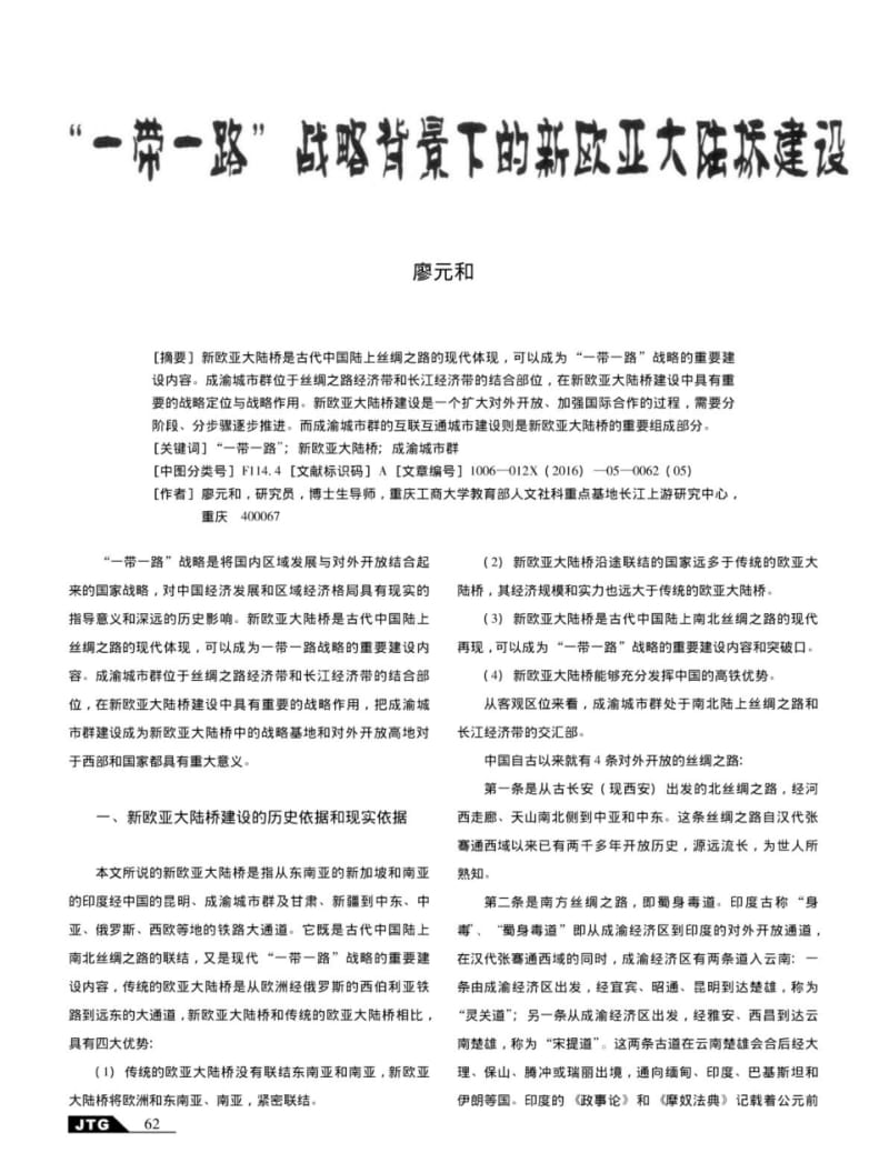 “一带一路”战略背景下的新欧亚大陆桥建设.pdf_第1页