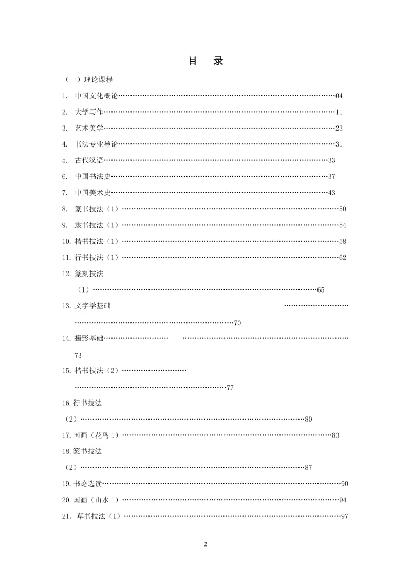 美术学院书法学专业教学大纲.doc_第2页