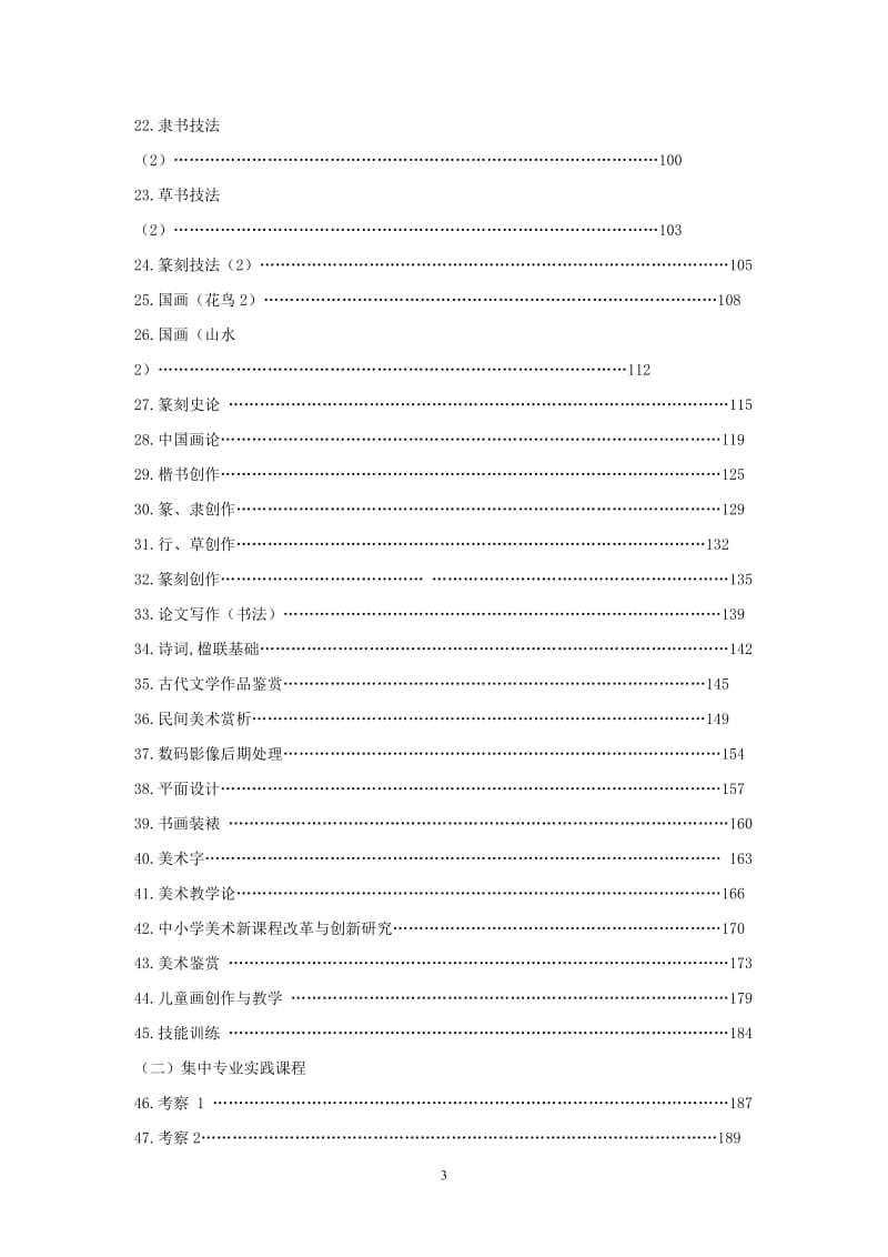 美术学院书法学专业教学大纲.doc_第3页