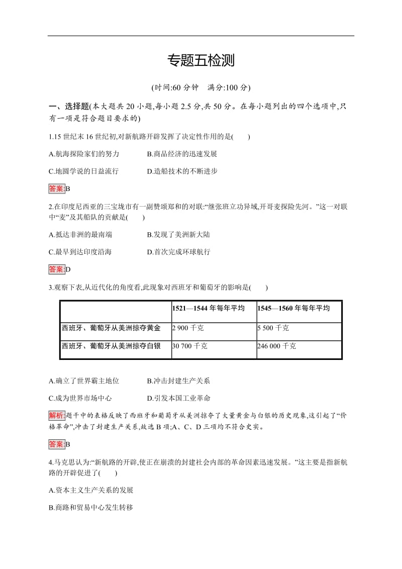 2019-2020学年人民版高中历史练习：专题5 走向世界的资本主义市场 检测 Word版含解析.docx_第1页