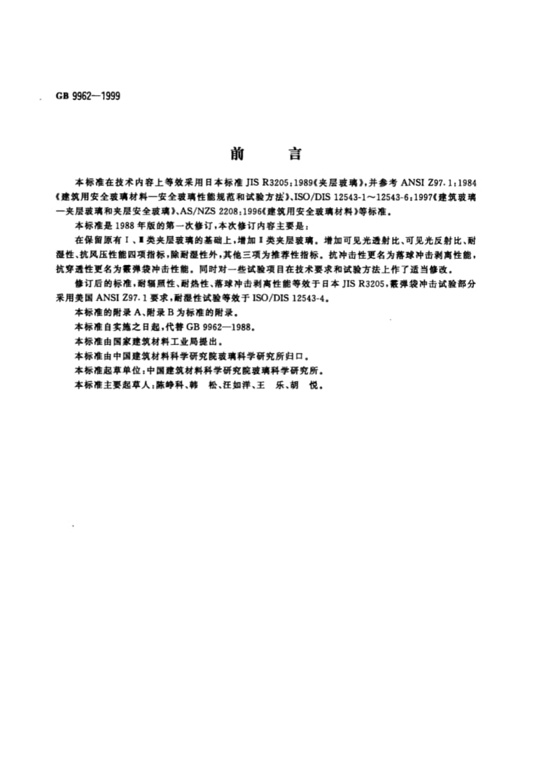 GB9962-1999夹层玻璃-国家标准国标行业规范技术规定电子版下载.pdf_第1页