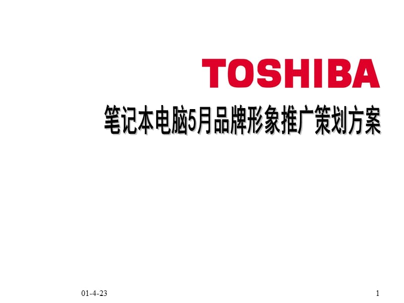 TOSHIBA笔记本电脑5月品牌形象推广策划方案.ppt_第1页