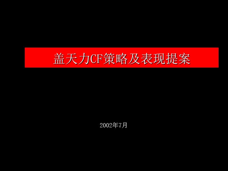 盖天力CF策略及表现提案.ppt_第1页