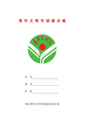 【精品】青年文明号创建台帐范本.pdf