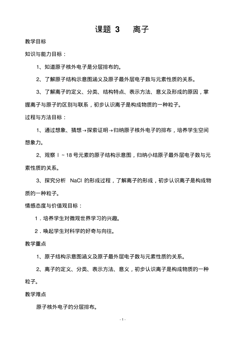 课题3离子的形成(教案).pdf_第1页