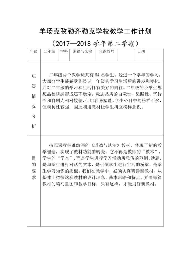 二年级下道德与法治教学计划.pdf_第1页