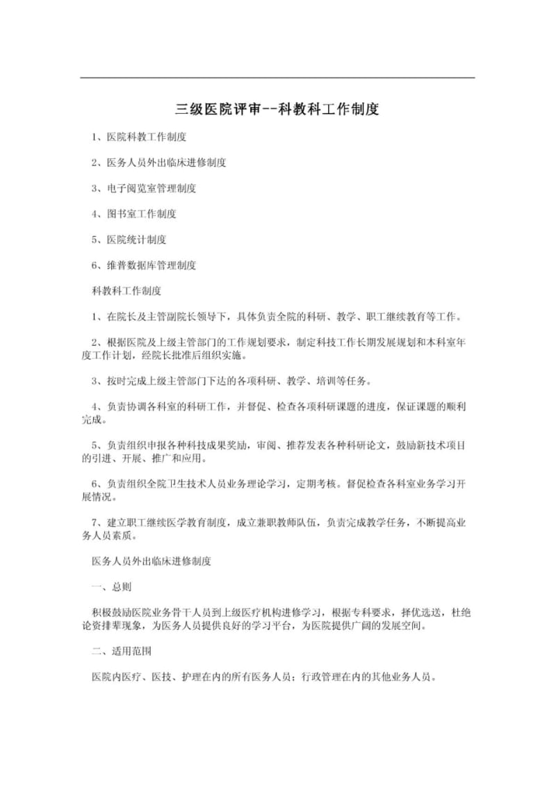 三级医院评审--科教科工作制度.pdf_第1页