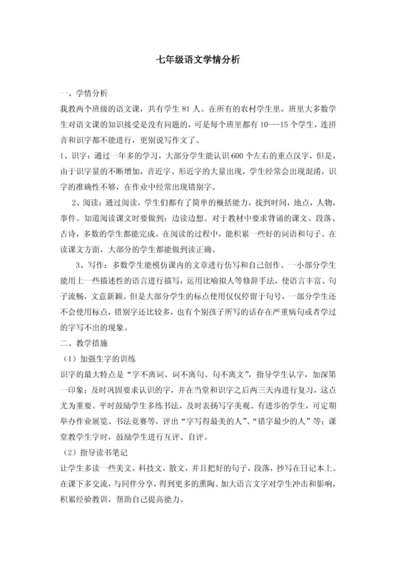 七年级语文学情分析.pdf_第1页