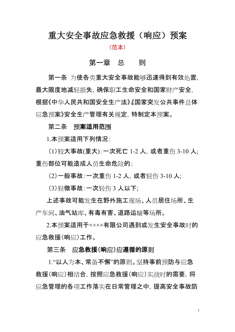 重大安全事故应急救援（响应）预案.doc_第1页