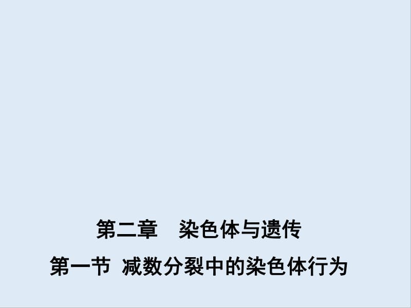 高中生物2.1减数分裂中的染色体行为课件2浙科版必修2.pdf_第1页