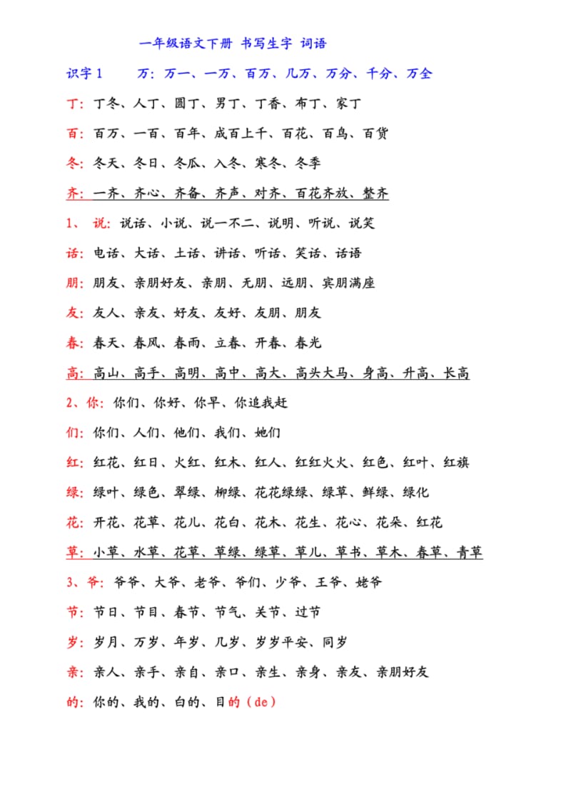 一年级下册语文(听写)书写生字组词.pdf_第1页