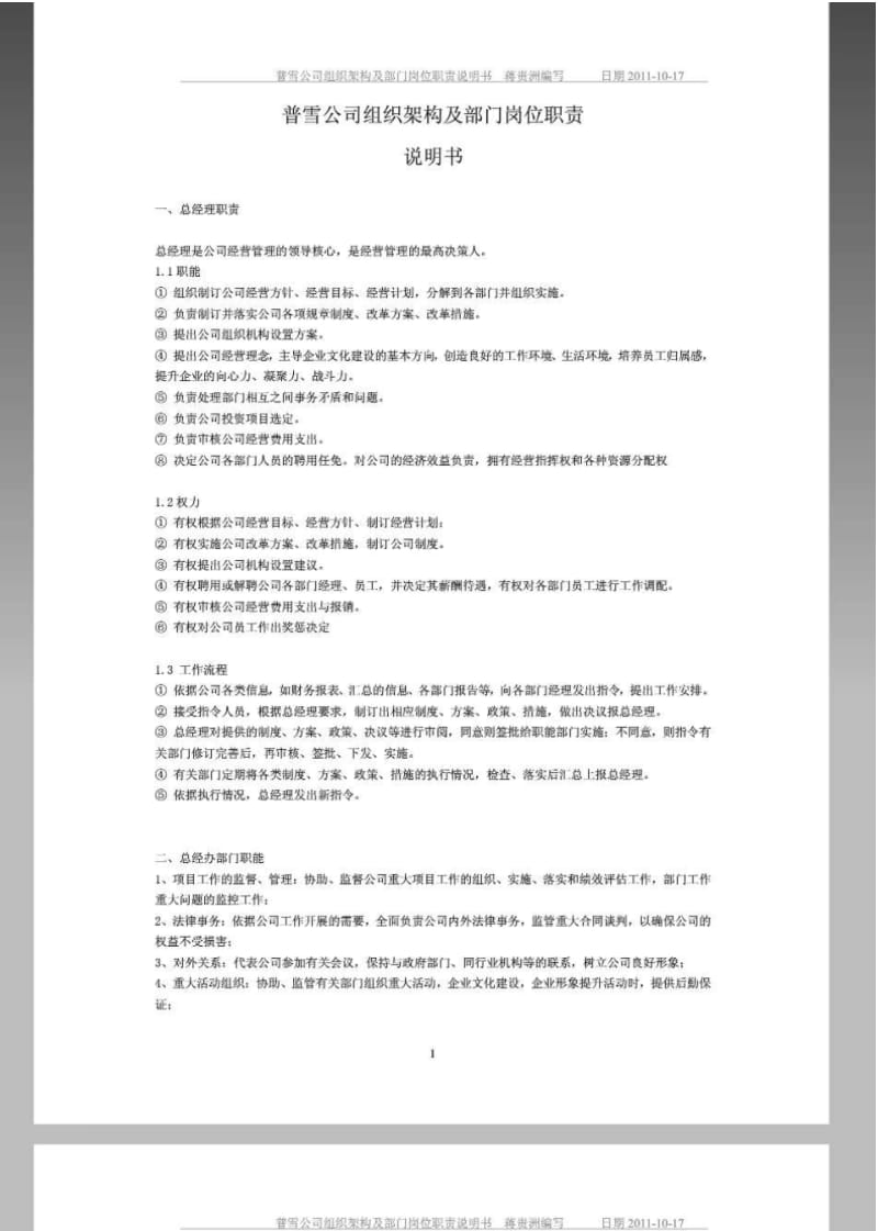 【精品】公司组织架构图及岗位职责说明书.pdf_第1页