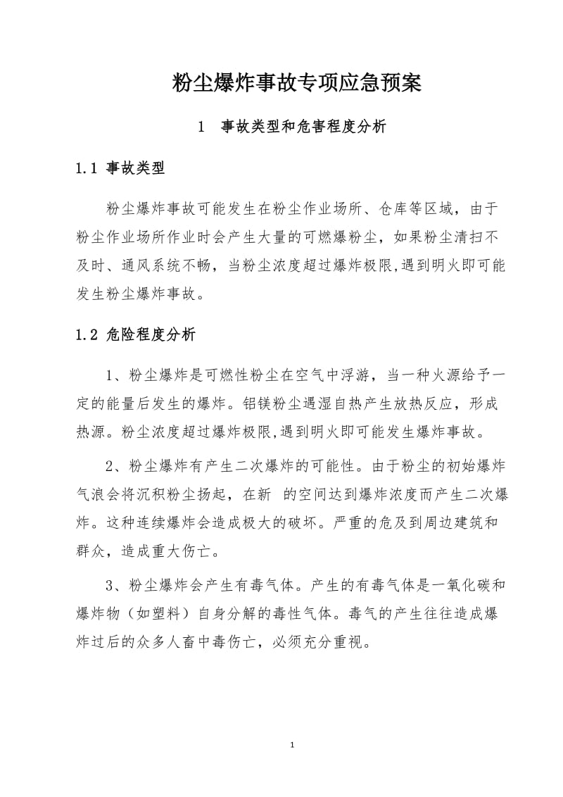 粉尘爆炸事故专项应急预案.doc_第1页