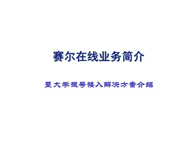 赛尔在线业务简介暨大学拨号接入解决方案介绍.ppt_第1页