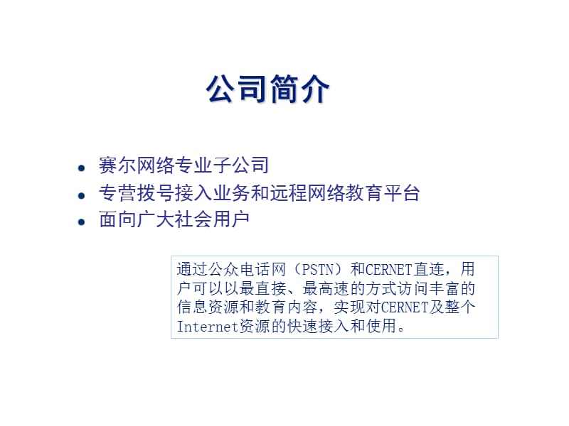 赛尔在线业务简介暨大学拨号接入解决方案介绍.ppt_第2页