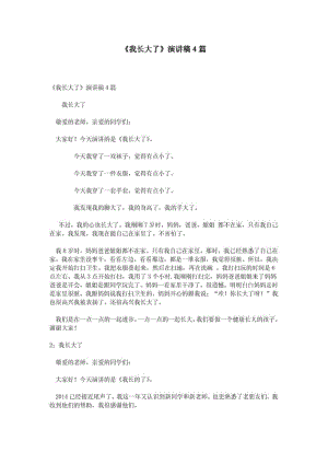 《我长大了》演讲稿4篇.pdf