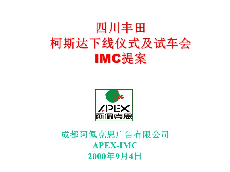 柯斯达下线仪式及试车会IMC提案.ppt_第1页