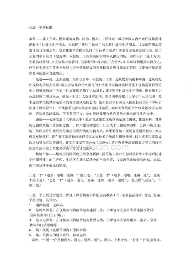 三通一平的标准.pdf_第1页