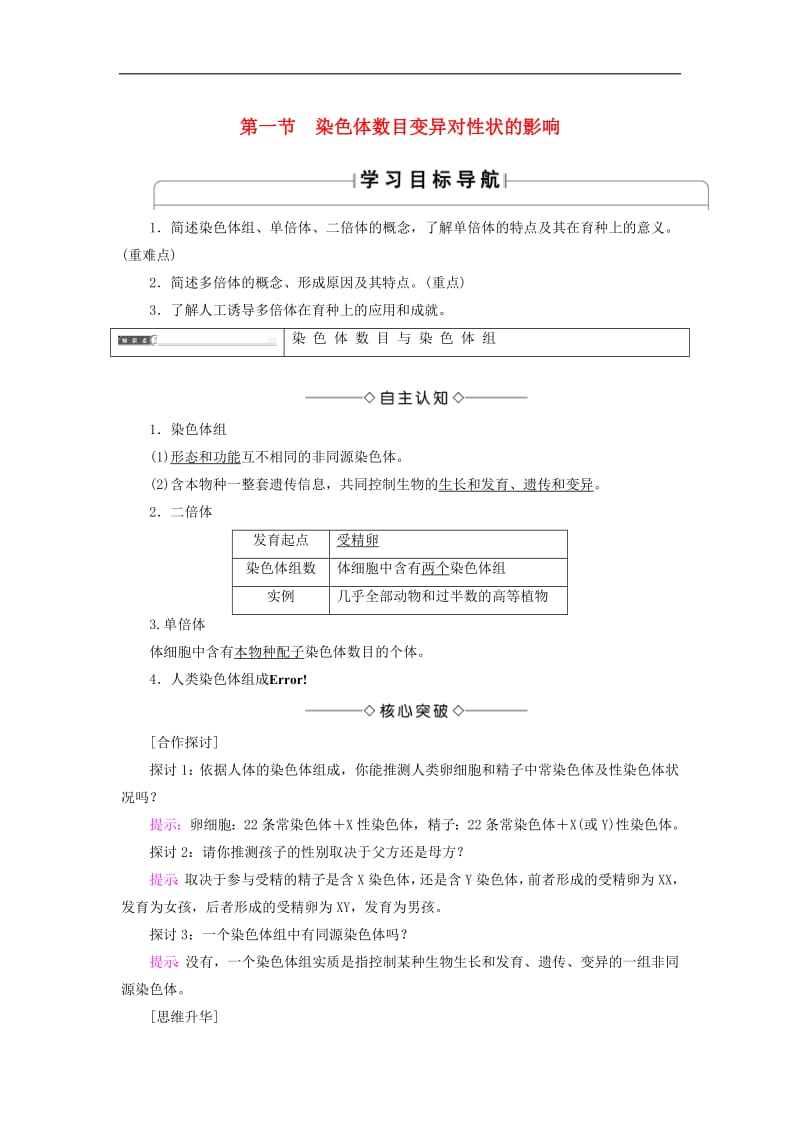 2018-2019高中生物第1单元第2章第1节染色体数目变异对性状的影响学案中图版必修2.pdf_第1页