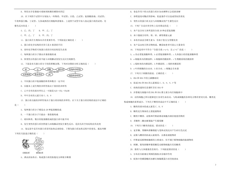 备战2020年高考生物一轮复习单元训练金卷第一单元走近细胞与细胞的分子组成B卷含解析2.pdf_第2页